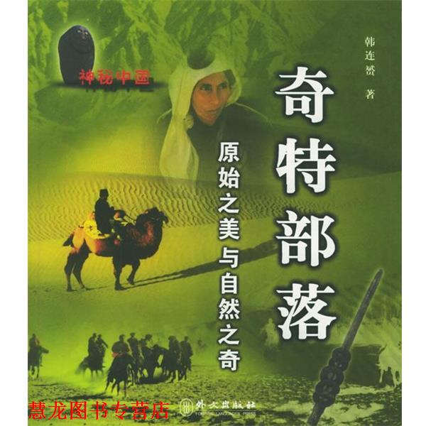【正版书籍】 原始之美与自然之奇—奇特部落 韩连赟 主编 外文出版