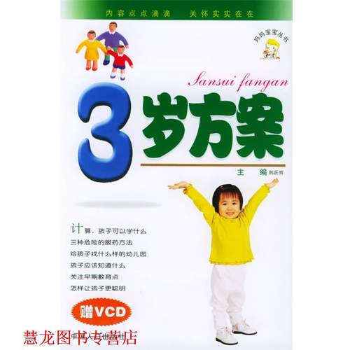 【正版书籍】 3岁方案 韩跃辉 主编 中国人口出版社