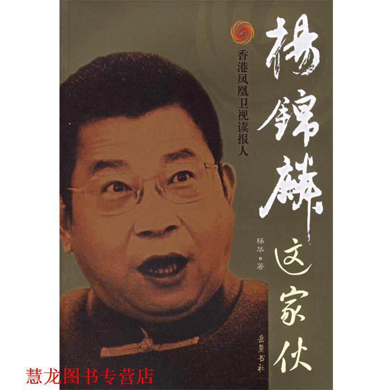 【正版书籍】 杨锦麟这家伙 杨华 著 岳麓书社