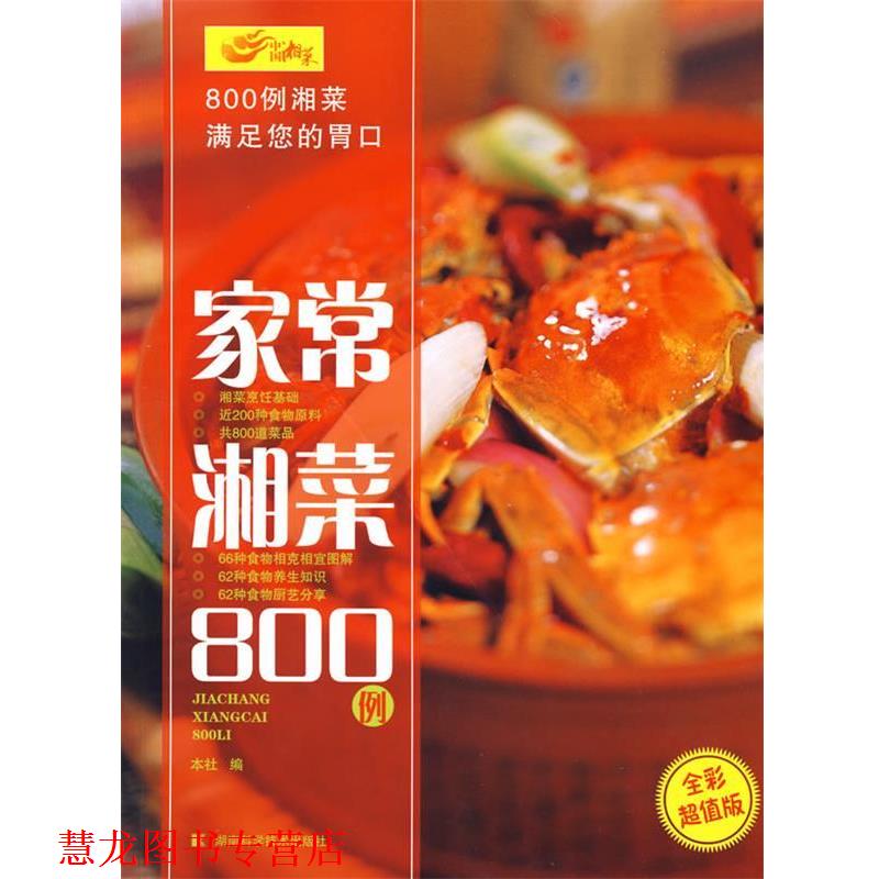 【正版书籍】 家常湘菜800例 湖南科学技术出版社 编 湖南科技出版社