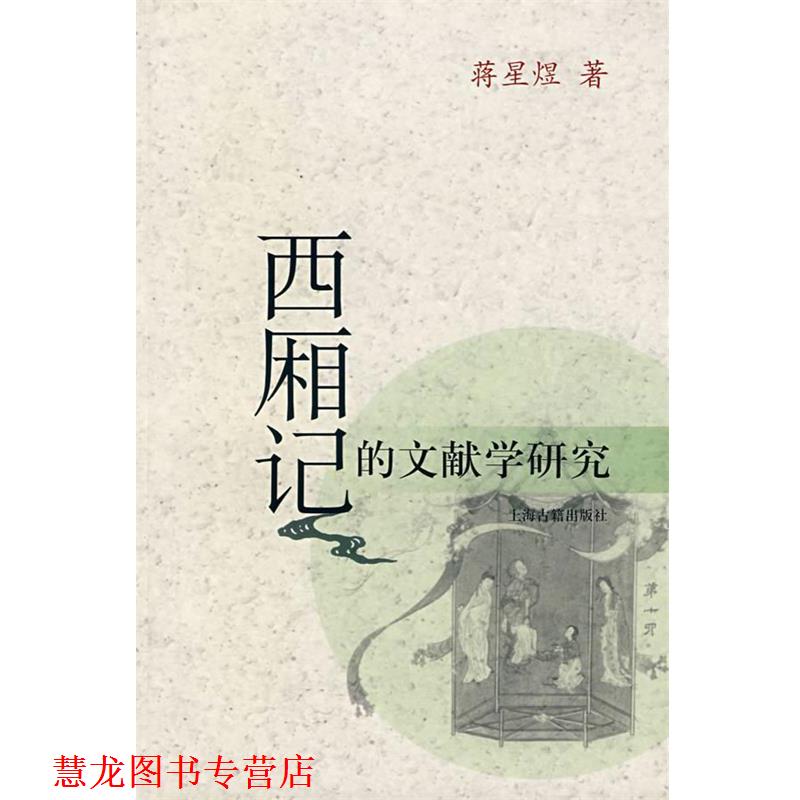【正版书籍】 西厢记的文献学研究 蒋星煜 著 上海古籍出版社