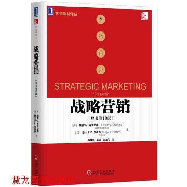【正版书籍】 战略营销 (美)戴维 W.克雷文斯 机械工业出版社