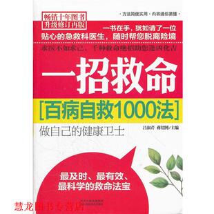 【正版书籍】 一招救命 吕淑芹,蒋绍博　主编 河北科技出版社