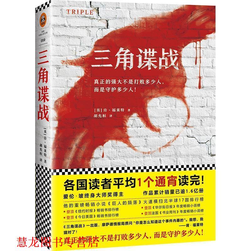 【正版书籍】 通宵小说大师肯·福莱特悬疑经典:三角谍战 (英)肯·福莱特(KenFollett),读客文化出品 江苏文艺出版社