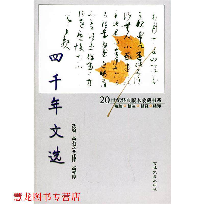 【正版书籍】 四千年文选 高石芝 注 吉林文史出版社