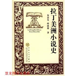 【正版书籍】 拉丁美洲小说史 朱景冬,孙成敖 著 百花文艺出版社