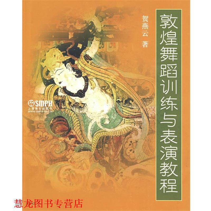 【正版书籍】 敦煌舞蹈训练与表演教程 贺燕云 著 上海音乐出版社