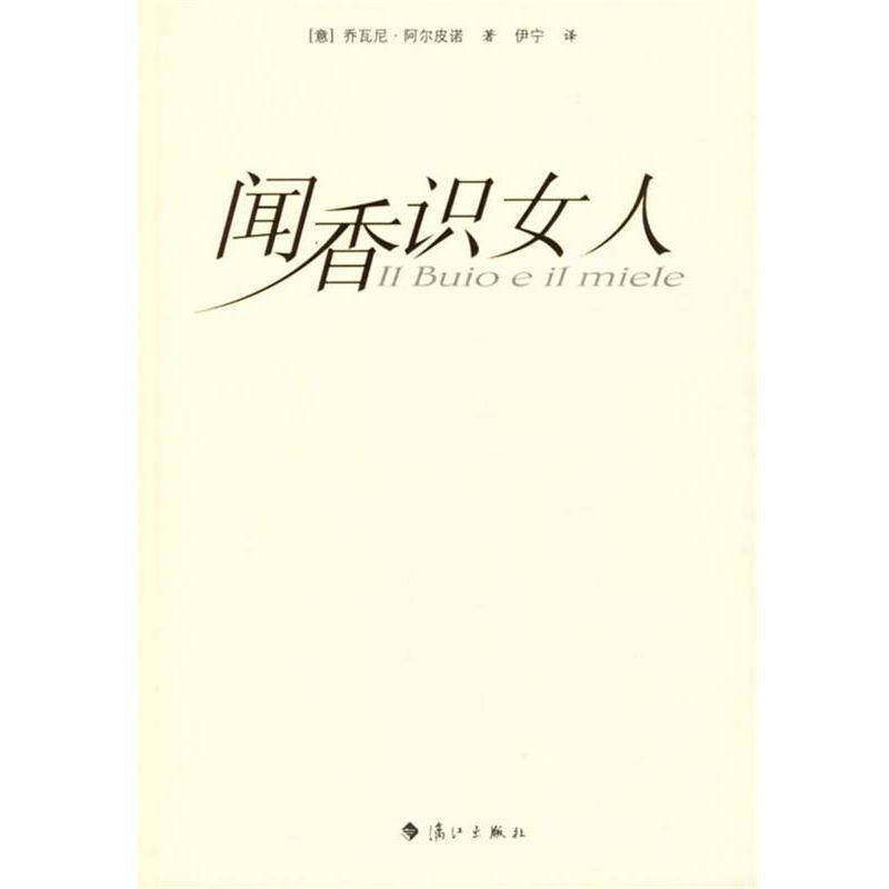 【正版书籍】 闻香识女人 (意)阿尔皮诺 著,伊宁 译 漓江出版社