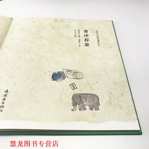【正版书籍】 曹冲称象 绘本中国故事系列 贺友直安思旭 连环画出版社