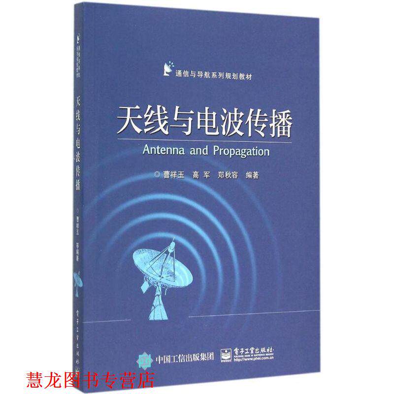 【正版书籍】 天线与电波传播 曹祥玉　编著 电子工业出版社