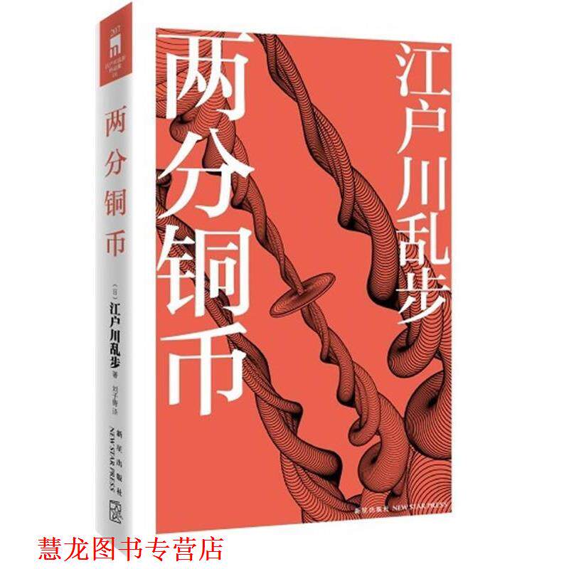 【正版书籍】 两分铜币 (日)江户川乱步 著,刘子倩 译 新星出版社