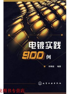 【正版书籍】 电镀实践900例 郑瑞庭 编著 化学工业出版社