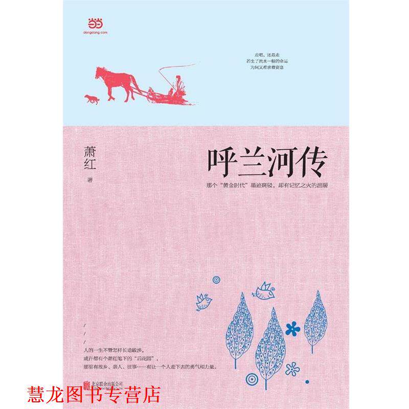 【正版书籍】 呼兰河传 萧红 著 北京联合出版公司