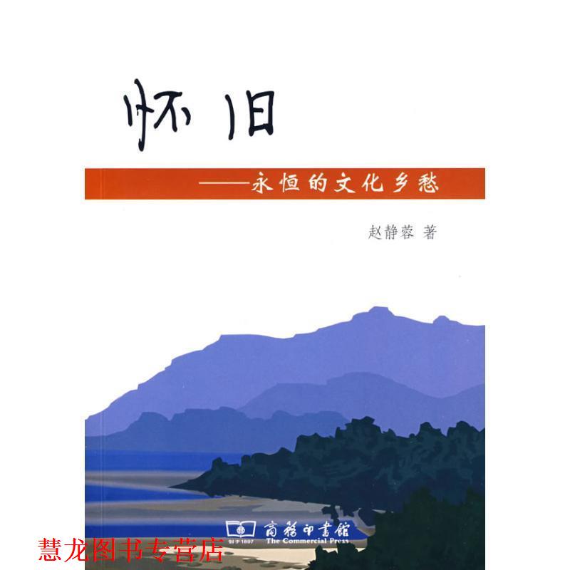 【正版书籍】 怀旧:永恒的文化乡愁 赵静蓉 著 商务印书馆