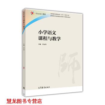 【正版书籍】 小学语文课程与教学 任运昌 编 高等教育出版社
