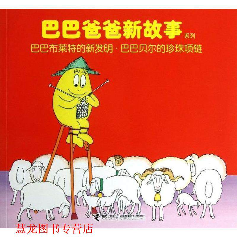 【正版书籍】 巴巴爸爸新故事系列:巴巴布莱特的新发明·巴巴贝尔的珍珠项链 安娜特·缇森, 德鲁斯·泰勒, 谢逢蓓 接力出版社