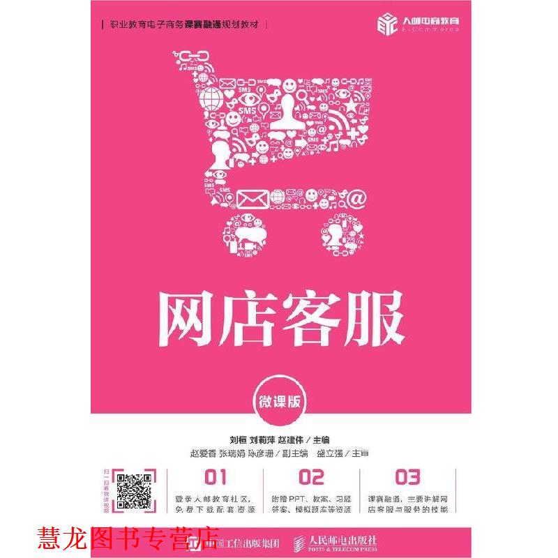 【正版书籍】 网店客服 刘桓,刘莉萍,赵建伟 著 人民邮电出版社