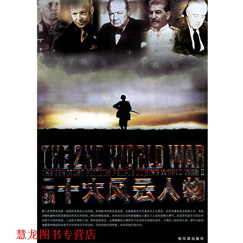 【正版书籍】 二战十大风云人物 孟节 主编 哈尔滨出版社