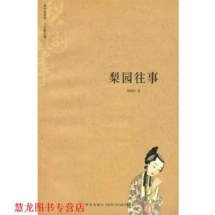 梨園往事 書籍 正版 社 著 新星出版 周簡(jiǎn)段