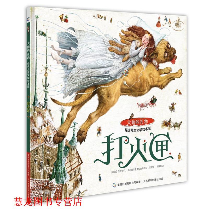 【正版书籍】 大师的礼物 经典儿童文学绘本版 打火匣 (丹麦)安徒生文 (乌克兰)弗拉迪斯拉夫约克图 童 人民邮电出版社