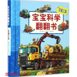 译 社 交通工具 彼得倪兰德 著 德 书籍 宝宝科学翻翻书 北京科学技术出版 潘斯斯 正版