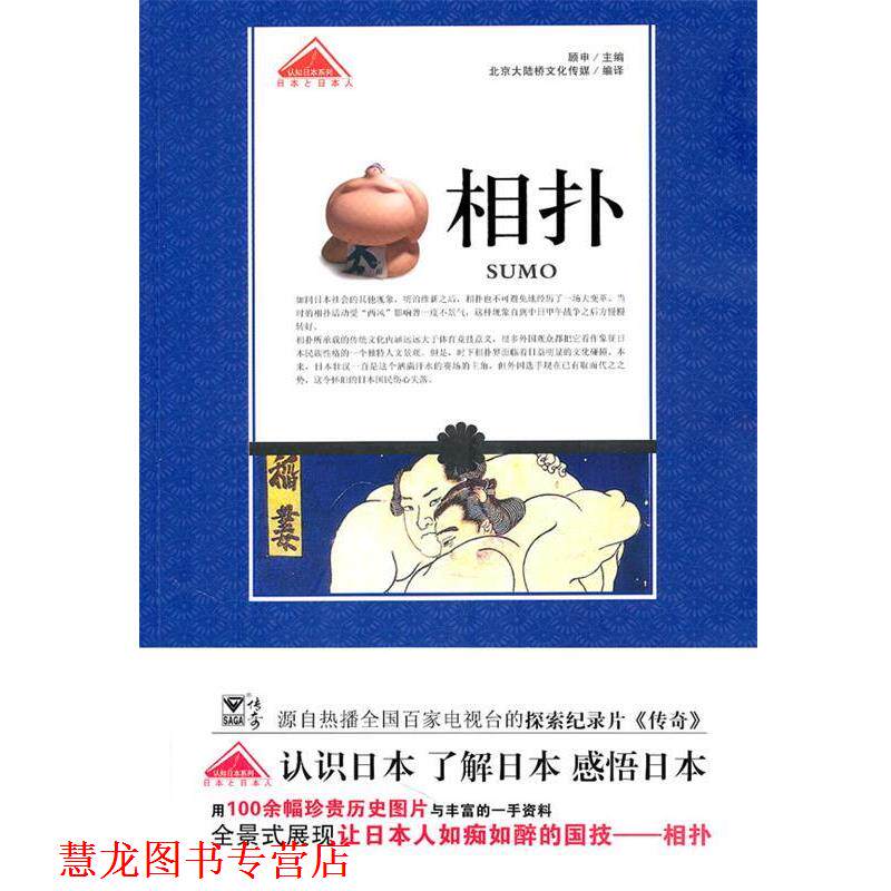 【正版书籍】 认知日本系列—相扑 北京大陆桥文化传媒　编译 青岛出版出版社