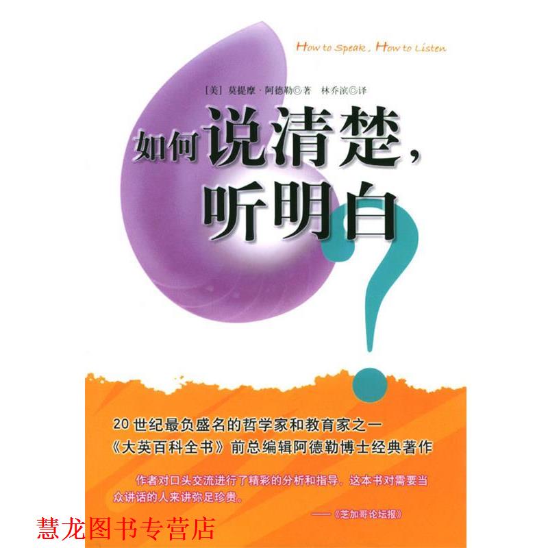 【正版书籍】 如何说清楚，听明白 [美]阿德勒,林乔滨 南海出版公司