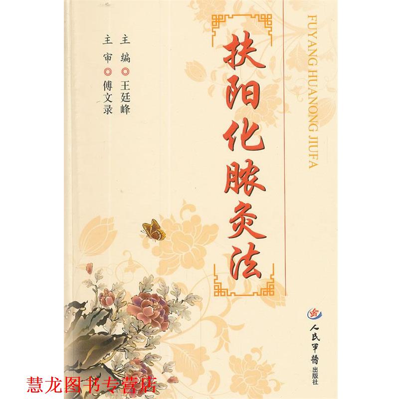 【正版书籍】 扶阳化脓灸法 王廷峰　主编 人民军医出版社