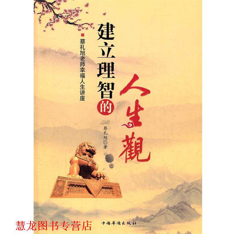 【正版书籍】 建立理智的人生观 蔡礼旭 著 中国华侨出版社