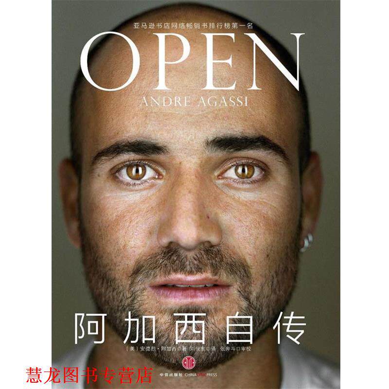 【正版书籍】 阿加西自传 (美)阿加西 著,刘世东 译 中信出版社