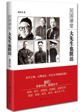【正版书籍】 《民国课堂：大先生也挺逗》 潘剑冰 著 广西人民出版社