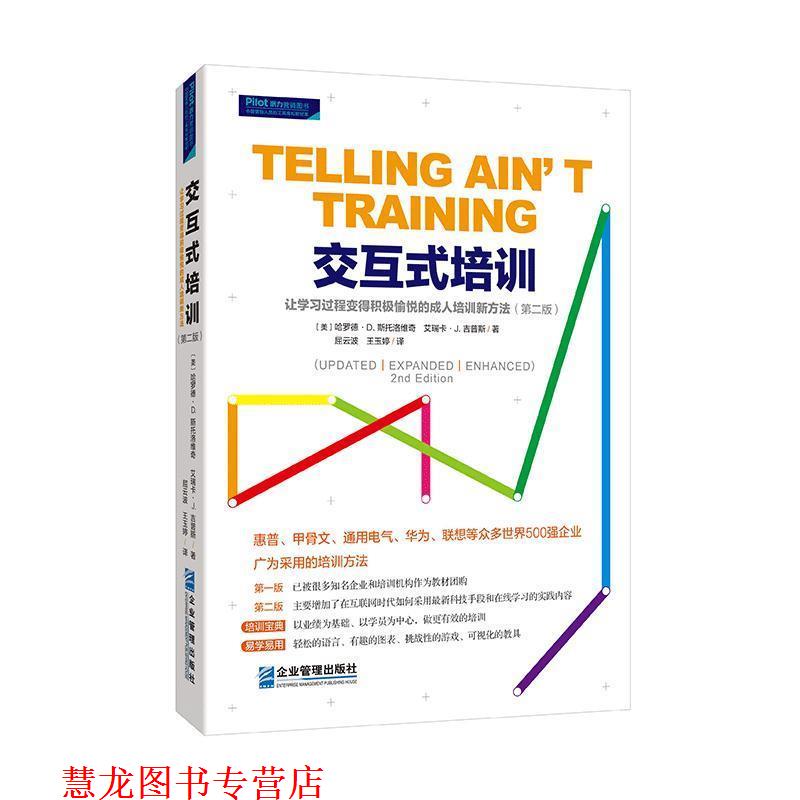 【正版书籍】 交互式培训:让学习过程变得积极愉悦的的培训新方法 [美]哈罗德·D.,斯托洛维奇,艾瑞卡·J.,吉普斯,屈云 企业管理出