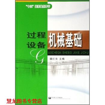 【正版书籍】 过程设备机械基础 潘红良 编 华东理工大学出版社