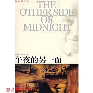 著 正版 美 丁振祺 译林出版 午夜 译 书籍 社 另一面 戴天佑 谢尔顿