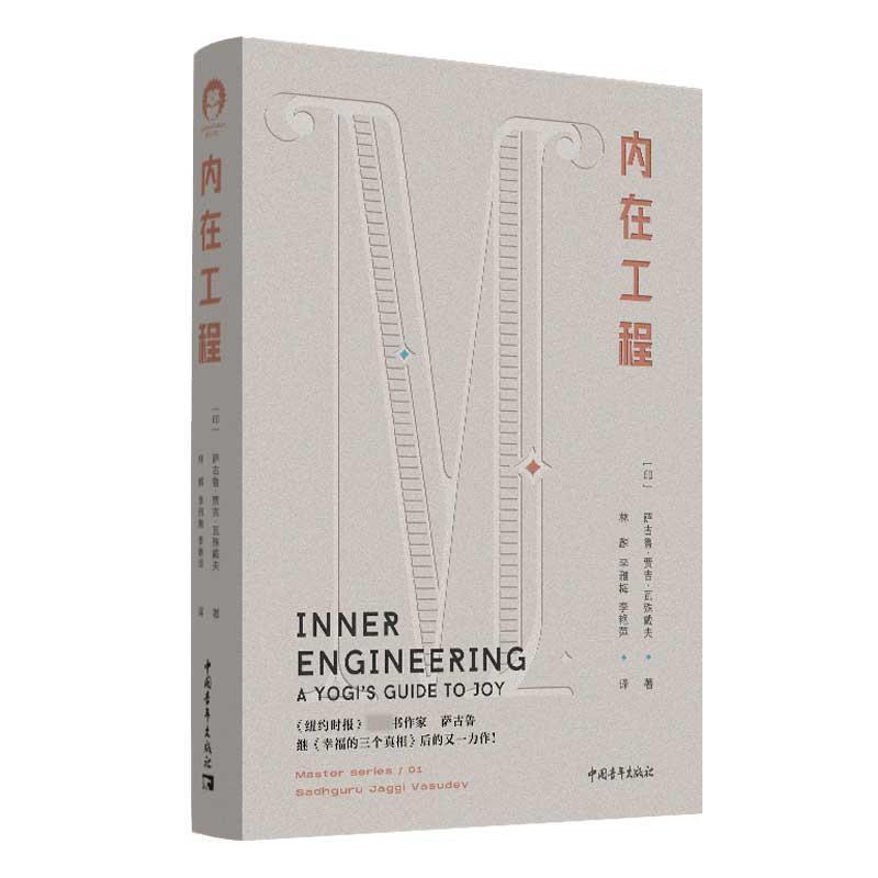 【正版书籍】 内在工程 萨古鲁 中国青年出版社