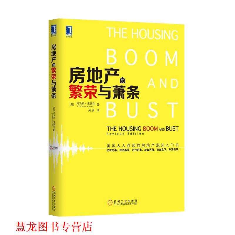 【正版书籍】 房地产的繁荣与萧条 (美)托马斯•索维尔 机械工