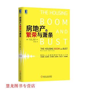 房地产 书籍 繁荣与萧条 美 机械工 托马斯•索维尔 正版