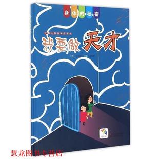 身体 秘密：我要做天才 浙江人民美术出版 正版 社 黄静校 书籍 常紫箫绘 盛诗澜著