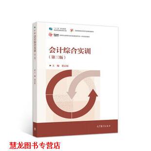 【正版书籍】 会计综合实训 董京原,董京原 高等教育出版社