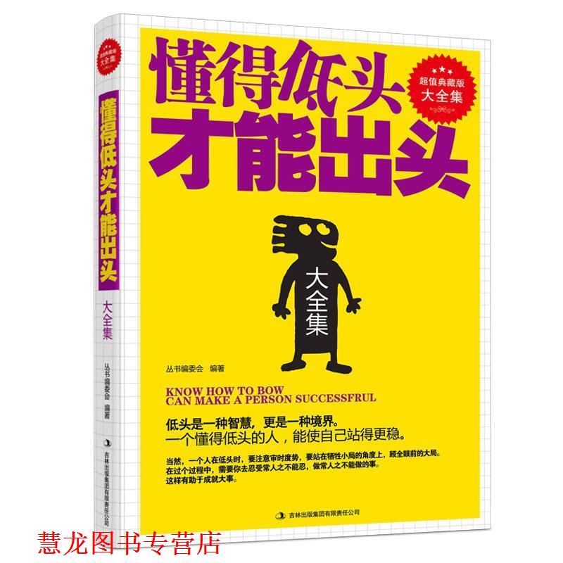【正版书籍】 懂得低头才能出头 精装典藏大全集 丛书编委会 吉林出版集团有限责任公司