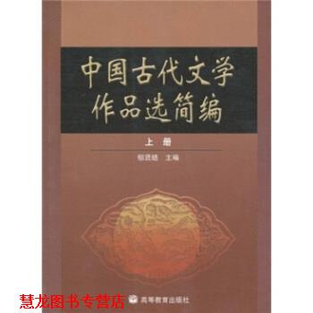 【正版书籍】 中国古代文学作品选简编 郁贤皓 编 高等教育出版社