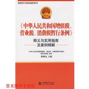 【正版书籍】 《中华人民共和国增值税、营业税、消费税暂行条例》释义与实用指南及案例分析 翟继光　主编 立信会计出版社