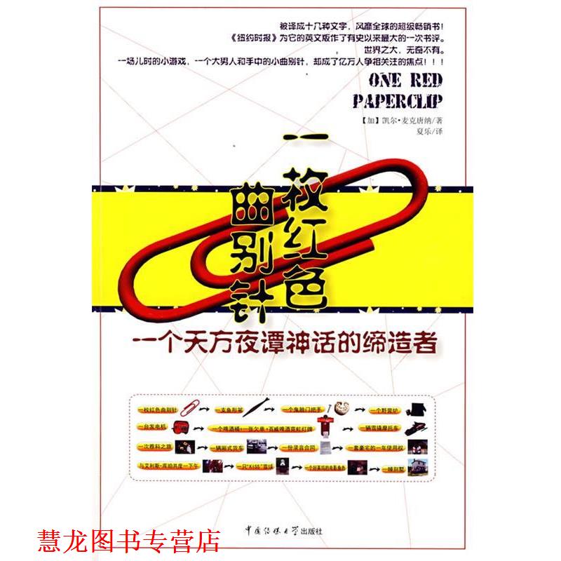 【正版书籍】 一枚红色曲别针—一个天方夜谭神话的 (加)麦克唐纳 著,夏乐 译 中国传媒大学出版社