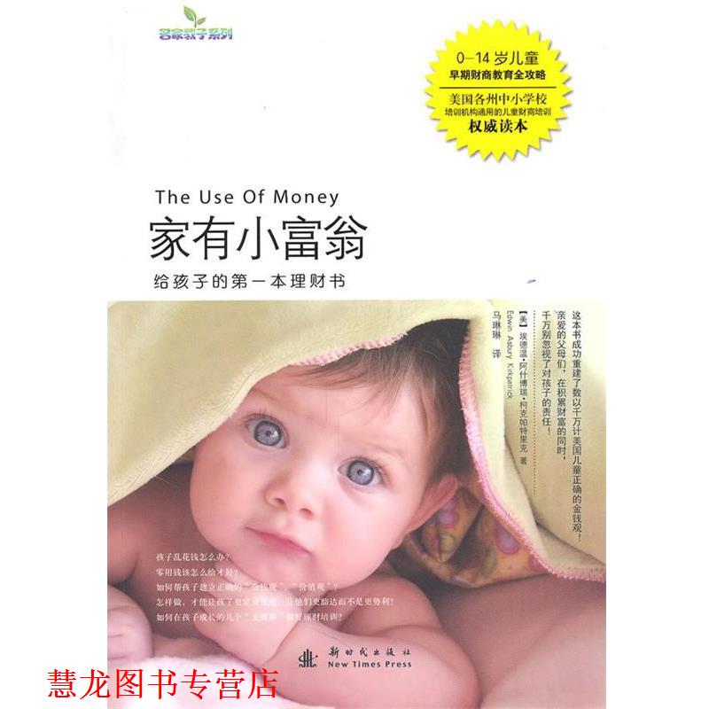 【正版书籍】 家有小富翁-给孩子的本理财书 (美)柯克帕特里克　著,马琳琳　译 新时代出版社