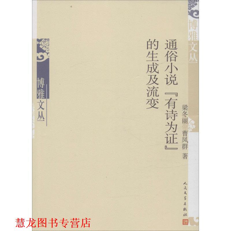 【正版书籍】 通俗小说“有诗为证”的生成及流变 梁冬丽, 曹凤群 人民文学出版社