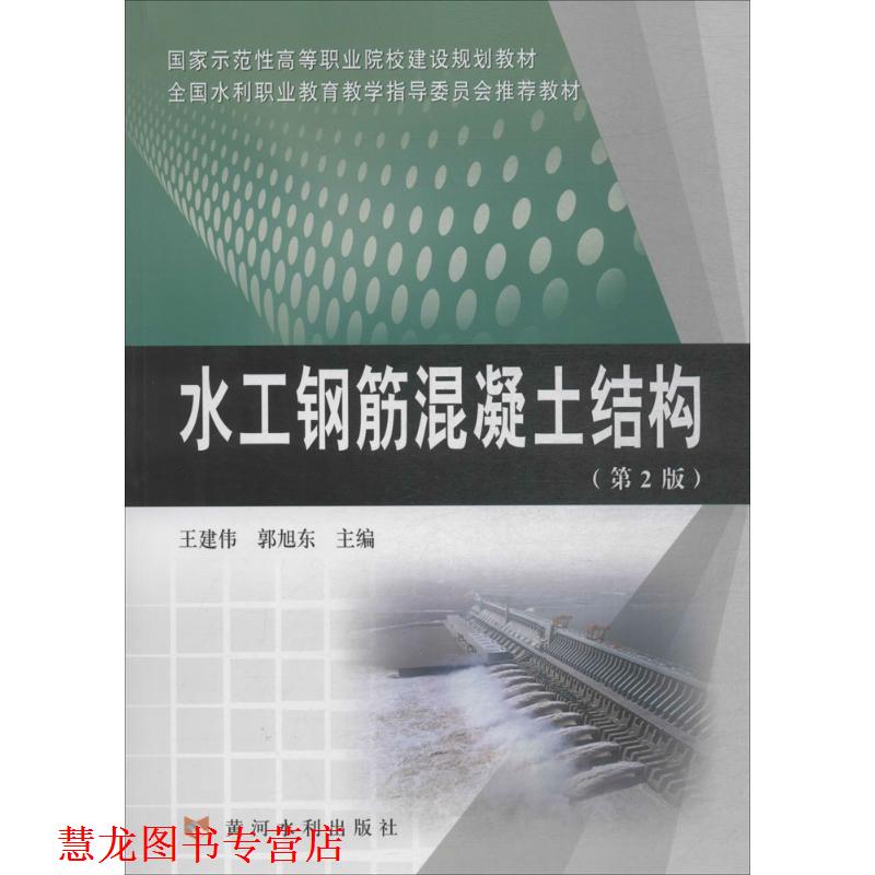 【正版书籍】 水工钢筋混凝土结构 王建伟,郭旭东 主编 黄河水利出版社