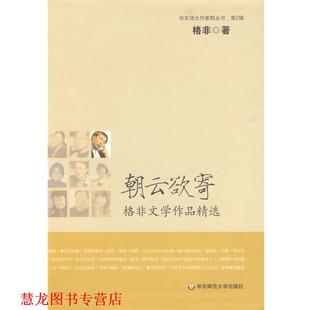【正版书籍】 朝云欲寄—格非文学作品精选 格非 著 华东师范大学出版社