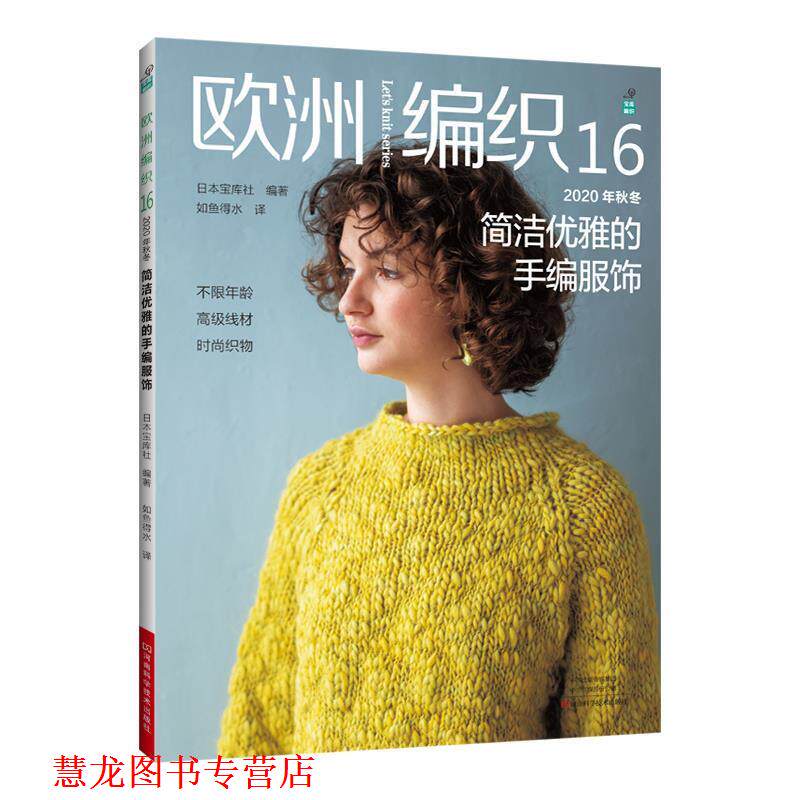 【正版书籍】 欧洲编织.16,2020年秋冬简洁优雅的手编服饰 日本宝库社 著 河南科学技术出版社