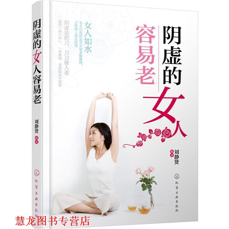 【正版书籍】 阴虚的女人容易老 刘静贤 编著 化学工业出版社