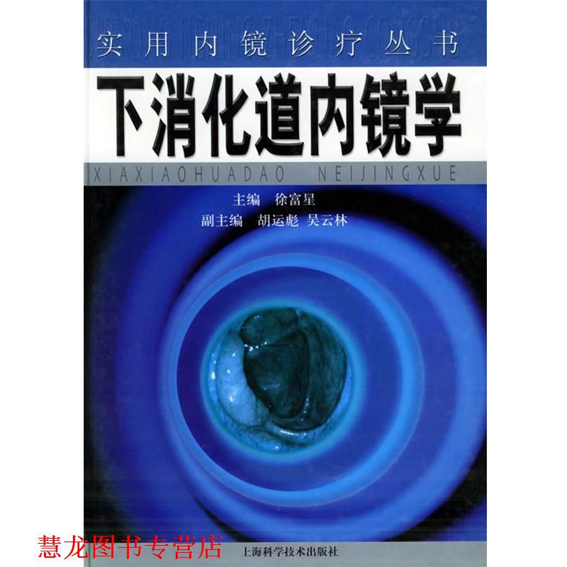 【正版书籍】 下消化道内镜学—实用内镜诊疗丛书 徐富星 主编 上海科学技术出版社